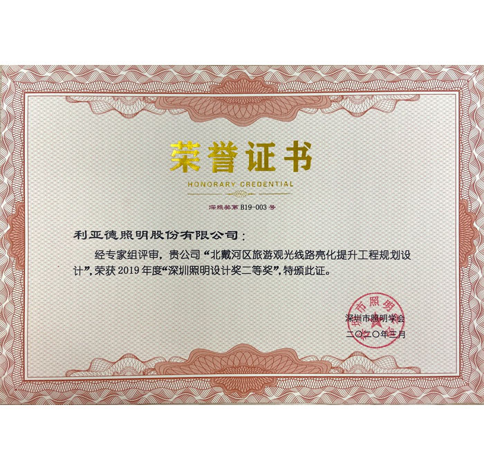 2019年度深圳照明設(shè)計(jì)獎(jiǎng)二等獎(jiǎng)